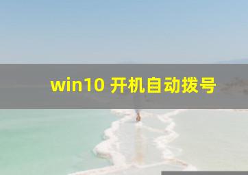 win10 开机自动拨号